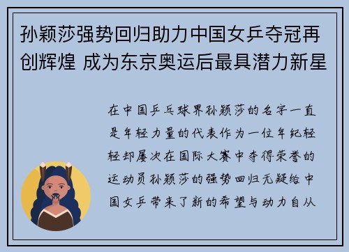 孙颖莎强势回归助力中国女乒夺冠再创辉煌 成为东京奥运后最具潜力新星