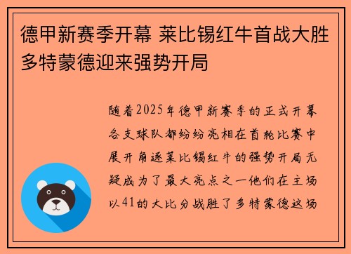 德甲新赛季开幕 莱比锡红牛首战大胜多特蒙德迎来强势开局