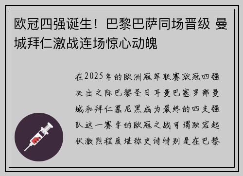 欧冠四强诞生！巴黎巴萨同场晋级 曼城拜仁激战连场惊心动魄