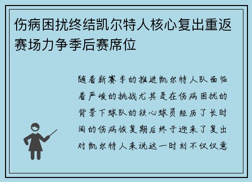 伤病困扰终结凯尔特人核心复出重返赛场力争季后赛席位
