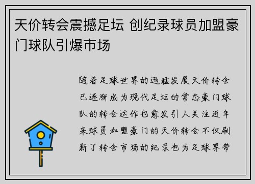 天价转会震撼足坛 创纪录球员加盟豪门球队引爆市场