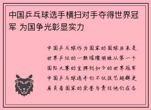 中国乒乓球选手横扫对手夺得世界冠军 为国争光彰显实力