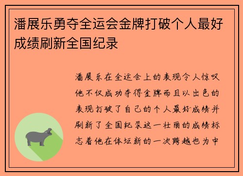 潘展乐勇夺全运会金牌打破个人最好成绩刷新全国纪录
