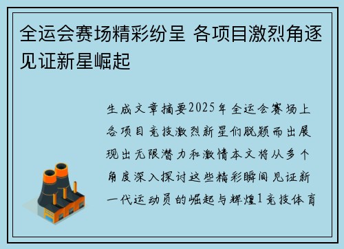 全运会赛场精彩纷呈 各项目激烈角逐见证新星崛起