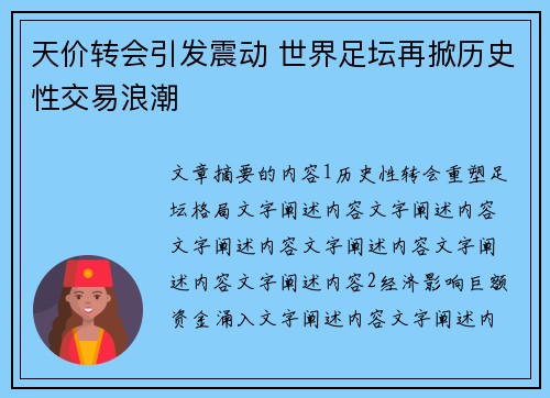 天价转会引发震动 世界足坛再掀历史性交易浪潮