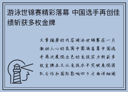 游泳世锦赛精彩落幕 中国选手再创佳绩斩获多枚金牌