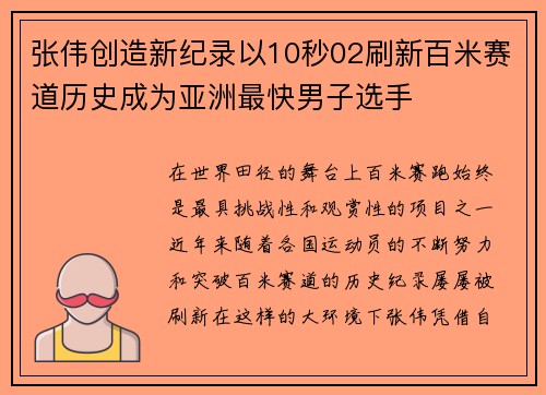 张伟创造新纪录以10秒02刷新百米赛道历史成为亚洲最快男子选手