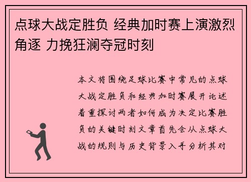 点球大战定胜负 经典加时赛上演激烈角逐 力挽狂澜夺冠时刻