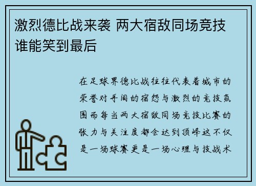 激烈德比战来袭 两大宿敌同场竞技 谁能笑到最后