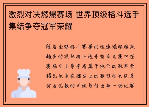 激烈对决燃爆赛场 世界顶级格斗选手集结争夺冠军荣耀