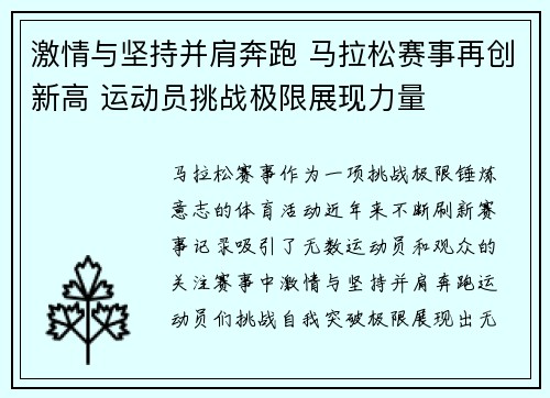 激情与坚持并肩奔跑 马拉松赛事再创新高 运动员挑战极限展现力量
