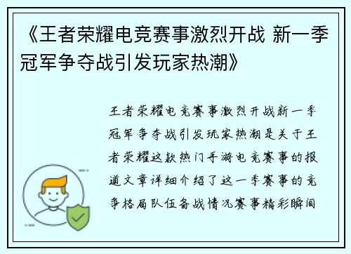 《王者荣耀电竞赛事激烈开战 新一季冠军争夺战引发玩家热潮》