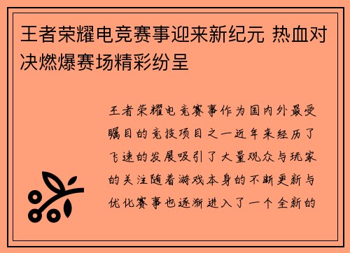 王者荣耀电竞赛事迎来新纪元 热血对决燃爆赛场精彩纷呈