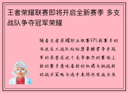 王者荣耀联赛即将开启全新赛季 多支战队争夺冠军荣耀