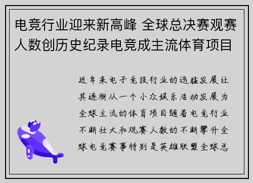 电竞行业迎来新高峰 全球总决赛观赛人数创历史纪录电竞成主流体育项目