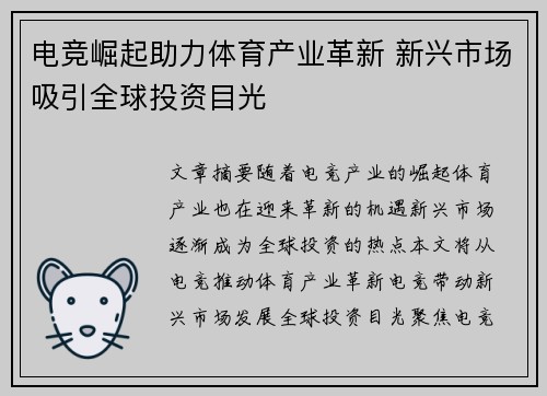 电竞崛起助力体育产业革新 新兴市场吸引全球投资目光