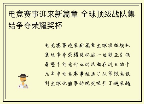 电竞赛事迎来新篇章 全球顶级战队集结争夺荣耀奖杯