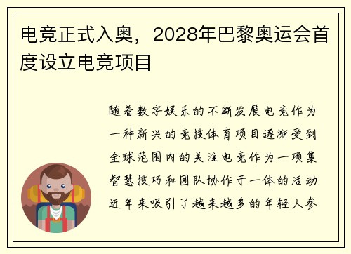 电竞正式入奥，2028年巴黎奥运会首度设立电竞项目
