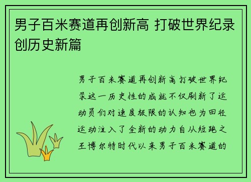 男子百米赛道再创新高 打破世界纪录创历史新篇