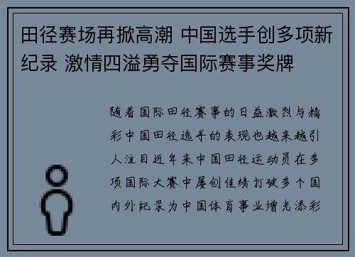 田径赛场再掀高潮 中国选手创多项新纪录 激情四溢勇夺国际赛事奖牌