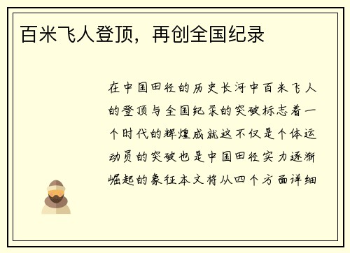百米飞人登顶，再创全国纪录