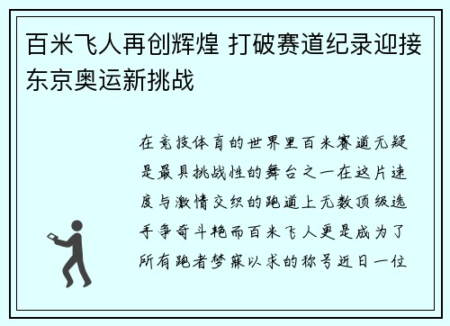 百米飞人再创辉煌 打破赛道纪录迎接东京奥运新挑战