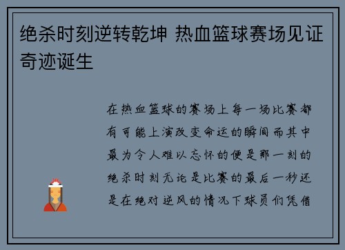 绝杀时刻逆转乾坤 热血篮球赛场见证奇迹诞生