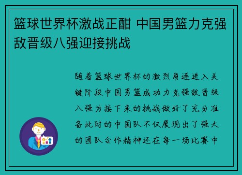 篮球世界杯激战正酣 中国男篮力克强敌晋级八强迎接挑战
