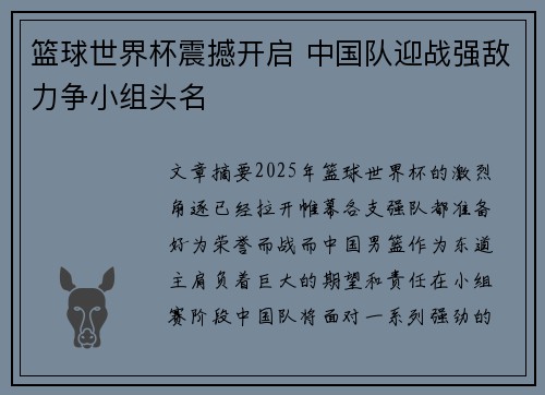 篮球世界杯震撼开启 中国队迎战强敌力争小组头名