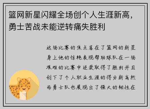 篮网新星闪耀全场创个人生涯新高，勇士苦战未能逆转痛失胜利