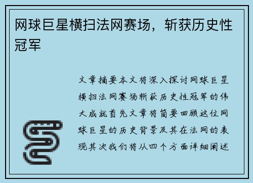 网球巨星横扫法网赛场，斩获历史性冠军