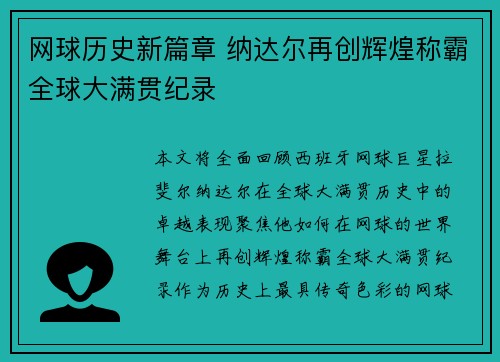 网球历史新篇章 纳达尔再创辉煌称霸全球大满贯纪录