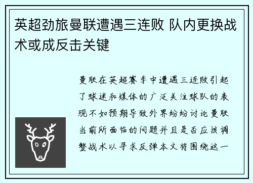 英超劲旅曼联遭遇三连败 队内更换战术或成反击关键