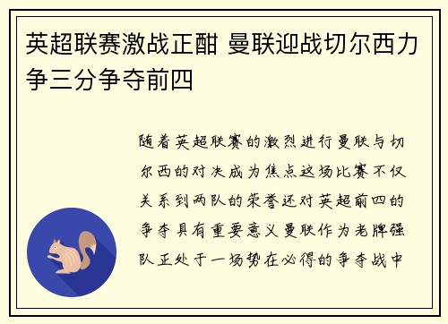 英超联赛激战正酣 曼联迎战切尔西力争三分争夺前四
