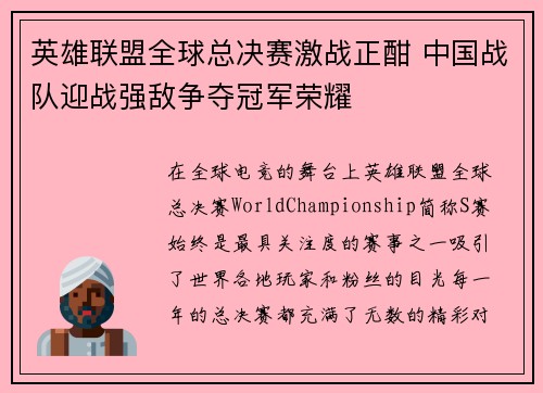 英雄联盟全球总决赛激战正酣 中国战队迎战强敌争夺冠军荣耀