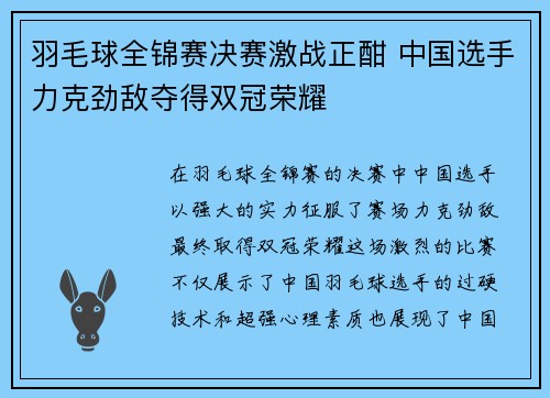 羽毛球全锦赛决赛激战正酣 中国选手力克劲敌夺得双冠荣耀