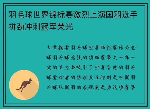 羽毛球世界锦标赛激烈上演国羽选手拼劲冲刺冠军荣光