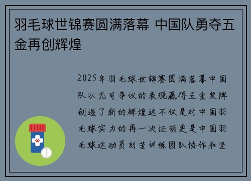 羽毛球世锦赛圆满落幕 中国队勇夺五金再创辉煌