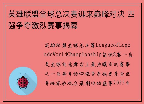英雄联盟全球总决赛迎来巅峰对决 四强争夺激烈赛事揭幕