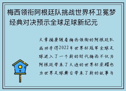 梅西领衔阿根廷队挑战世界杯卫冕梦 经典对决预示全球足球新纪元