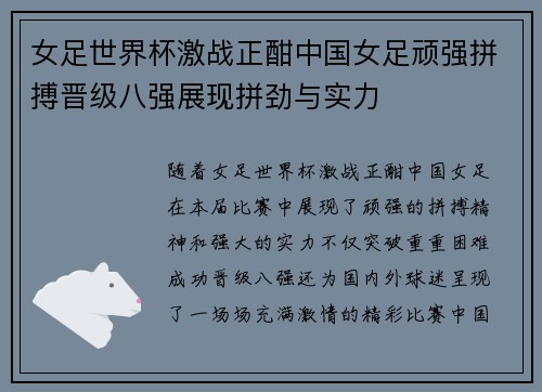 女足世界杯激战正酣中国女足顽强拼搏晋级八强展现拼劲与实力