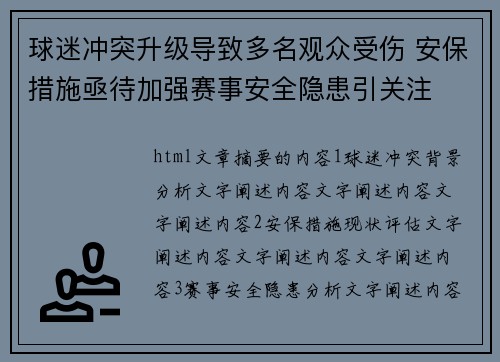 球迷冲突升级导致多名观众受伤 安保措施亟待加强赛事安全隐患引关注