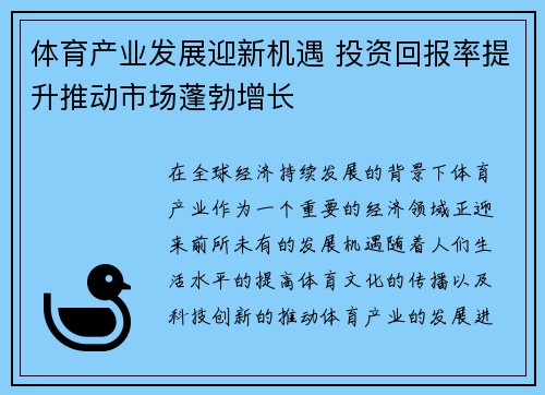 体育产业发展迎新机遇 投资回报率提升推动市场蓬勃增长