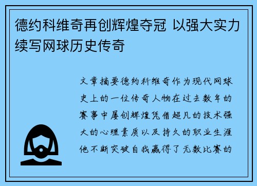 德约科维奇再创辉煌夺冠 以强大实力续写网球历史传奇