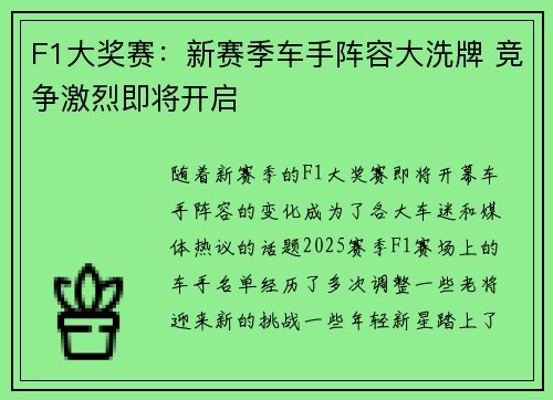 F1大奖赛：新赛季车手阵容大洗牌 竞争激烈即将开启