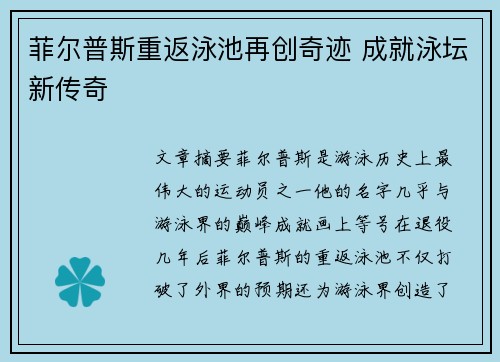 菲尔普斯重返泳池再创奇迹 成就泳坛新传奇