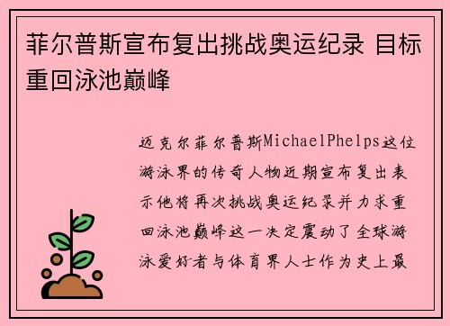 菲尔普斯宣布复出挑战奥运纪录 目标重回泳池巅峰