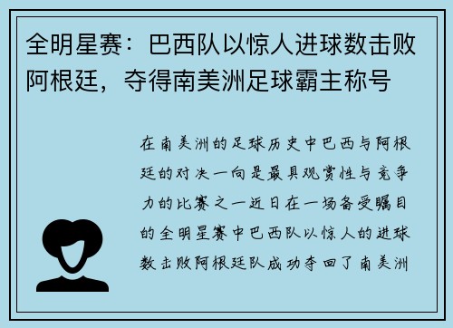 全明星赛：巴西队以惊人进球数击败阿根廷，夺得南美洲足球霸主称号