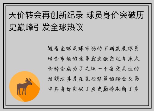 天价转会再创新纪录 球员身价突破历史巅峰引发全球热议