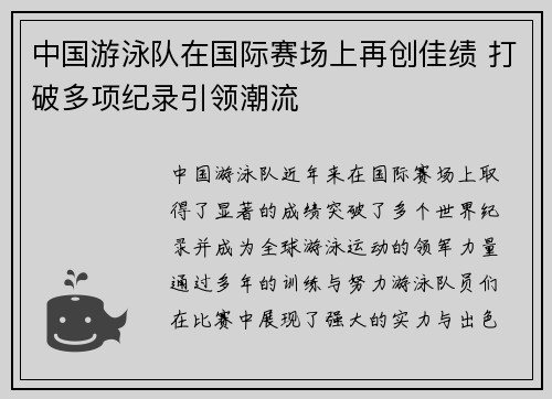 中国游泳队在国际赛场上再创佳绩 打破多项纪录引领潮流
